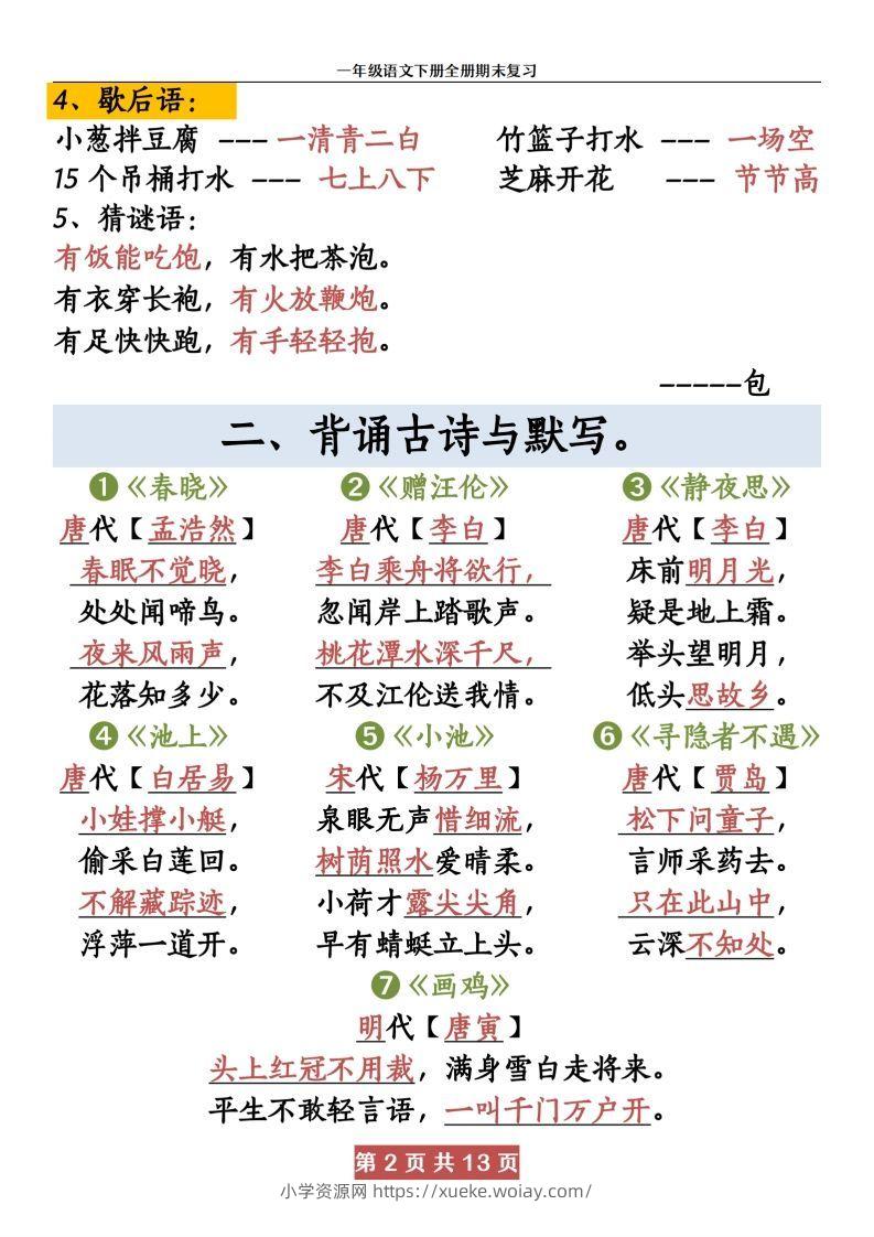 图片[2]-【期末复习资料资料】一下语文-六八学科资料网