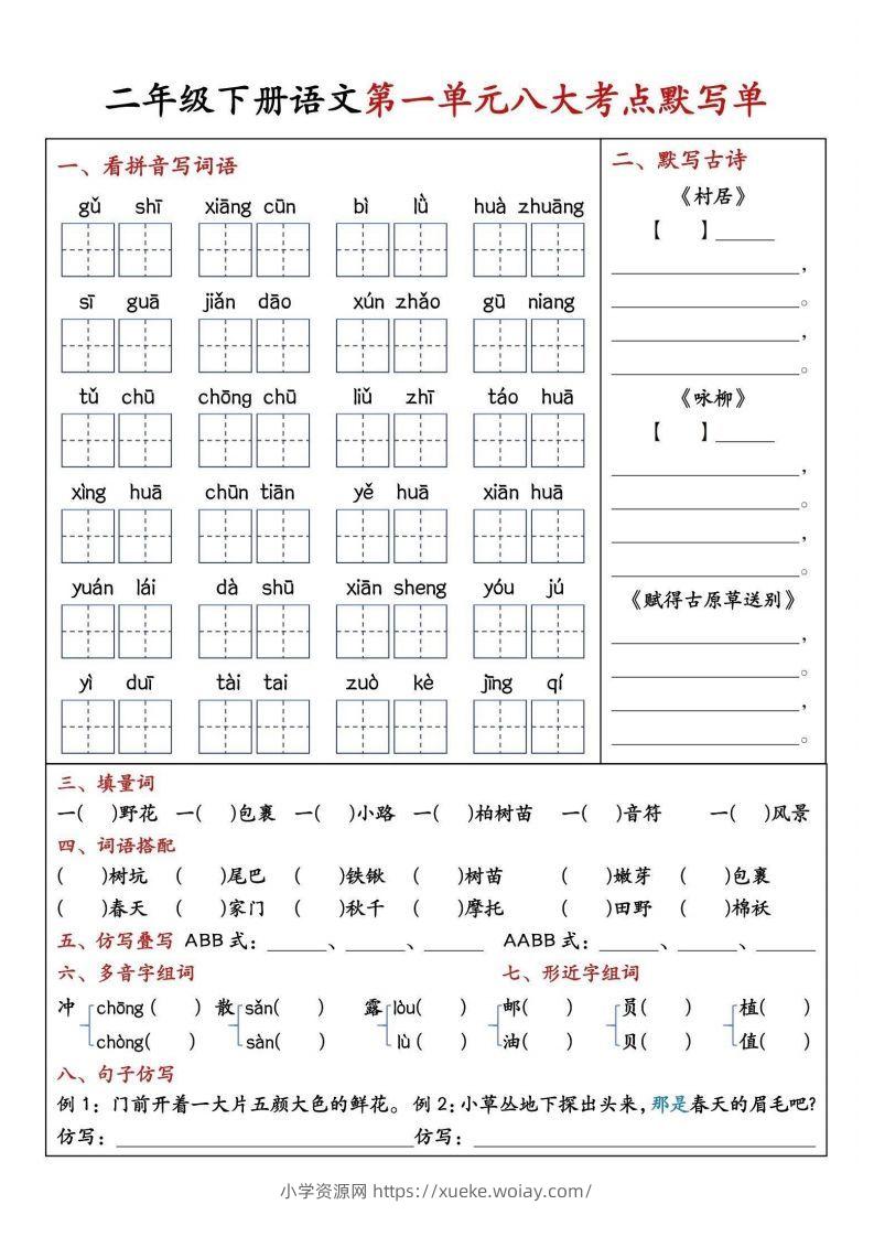 二年级下册语文期中1-4单元八大考点默写单-六八学科资料网
