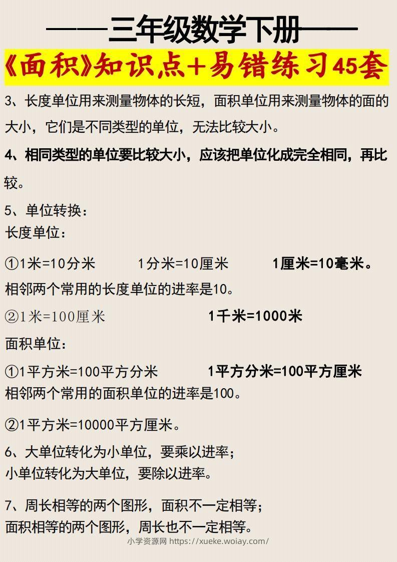 图片[2]-三年级数学下册《面积》知识点归纳+易错练习45套-六八学科资料网