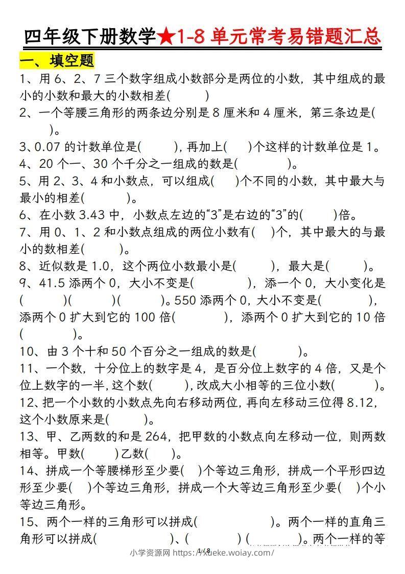 四年级数学下册逢考必出易错题汇总-六八学科资料网