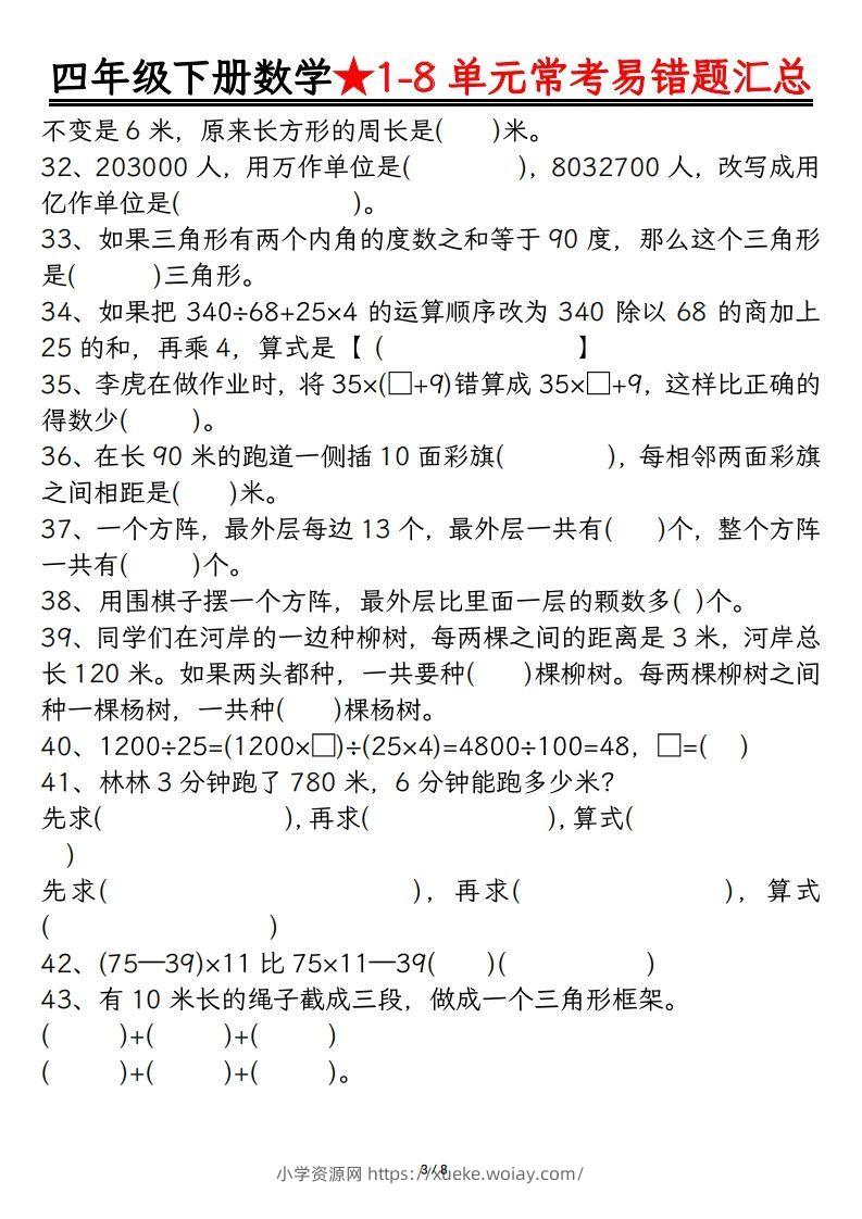 图片[3]-四年级数学下册逢考必出易错题汇总-六八学科资料网