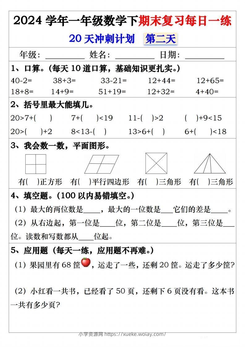 图片[2]-一年级数学下册期末复习20天冲刺每日一练-六八学科资料网