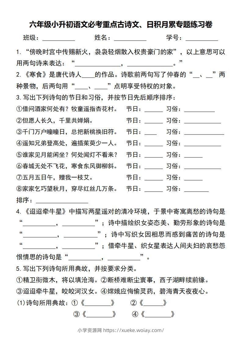 六年级小升初语文必考重点古诗文、日积月累专题练习卷-六八学科资料网