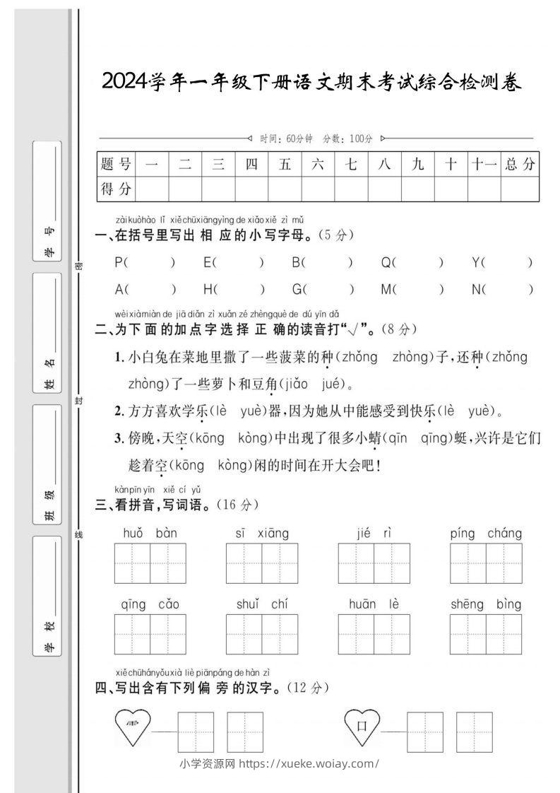 一年级下册语文期末综合检测卷-六八学科资料网