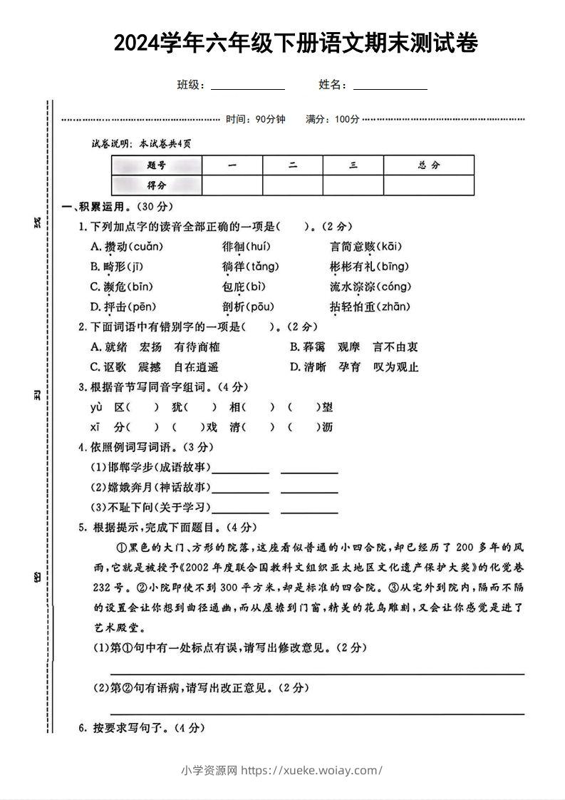 六（下）语文期末名校真题测试卷-六八学科资料网