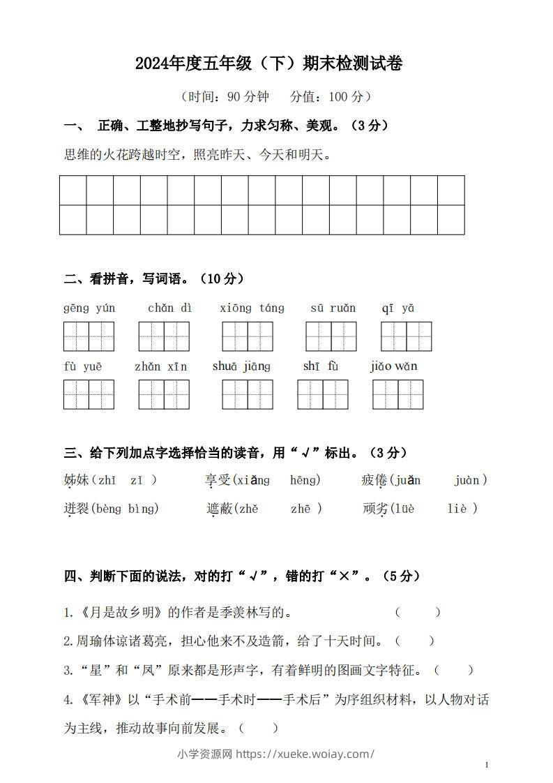 五（下）语文期末名校真题测试卷-六八学科资料网