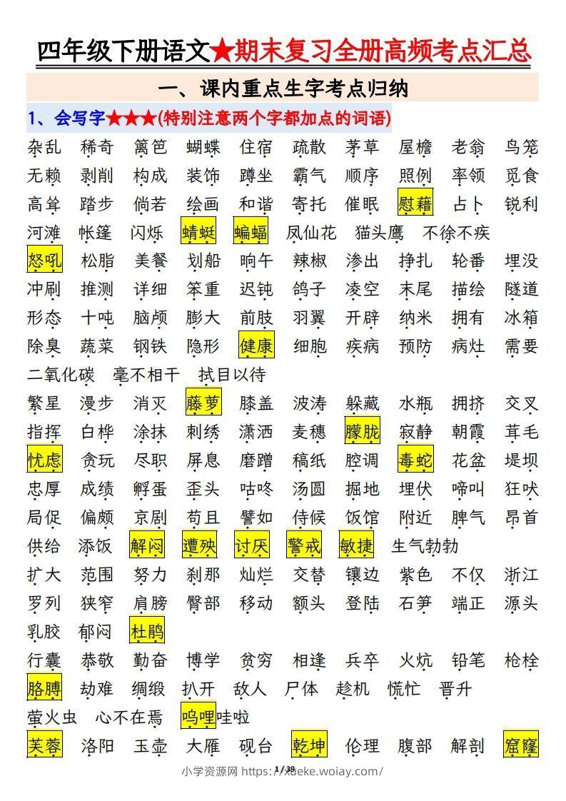 期末复习重点知识汇总四下语文-六八学科资料网