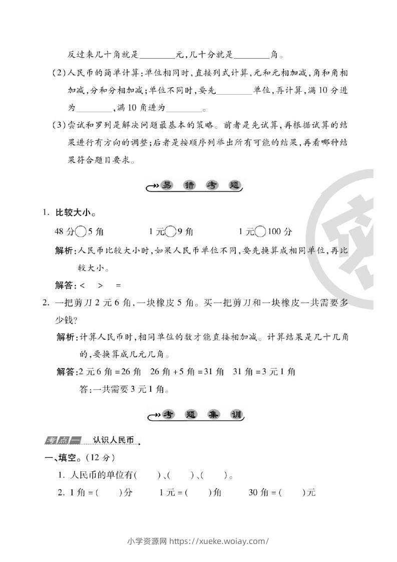 图片[2]-一年级数学下册人民币考点易错+综合练习-六八学科资料网