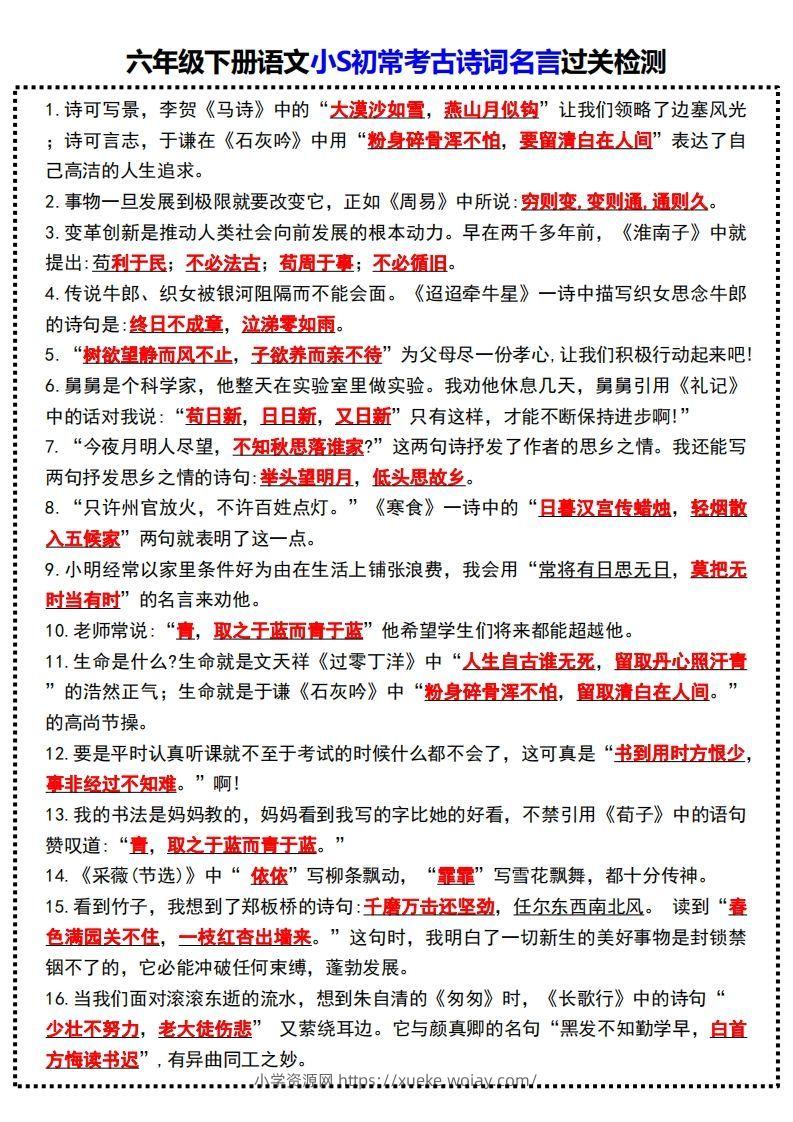 六年级下册语文小S初常考古诗词名言过关检测-六八学科资料网