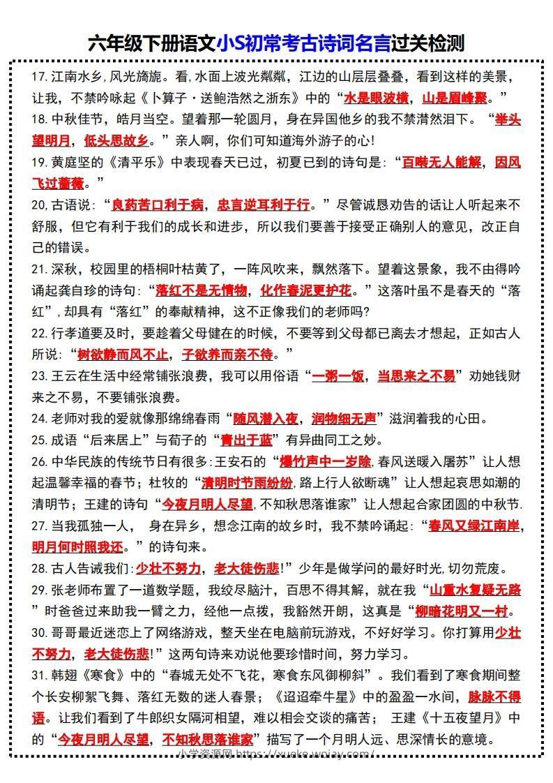 图片[2]-六年级下册语文小S初常考古诗词名言过关检测-六八学科资料网