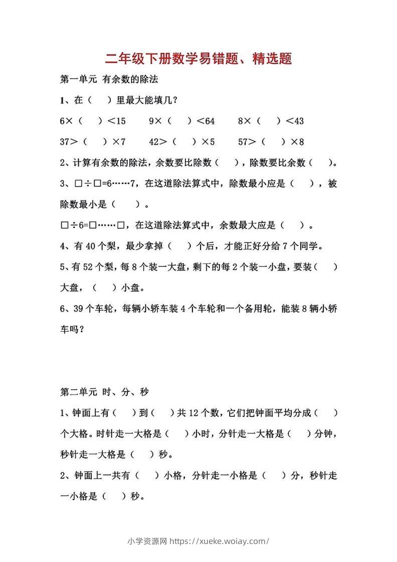 二年级数学下册1-8单元易错题汇总-六八学科资料网