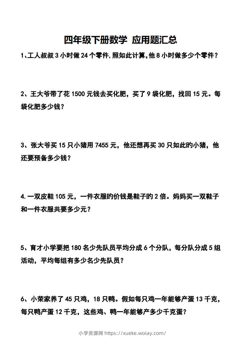 四下数学应用题汇总-六八学科资料网