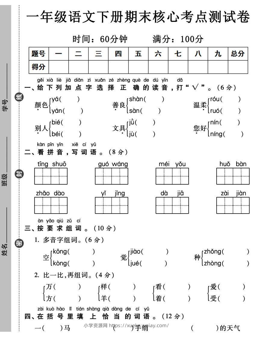 一年级语文下册期末核心考点测试卷-六八学科资料网