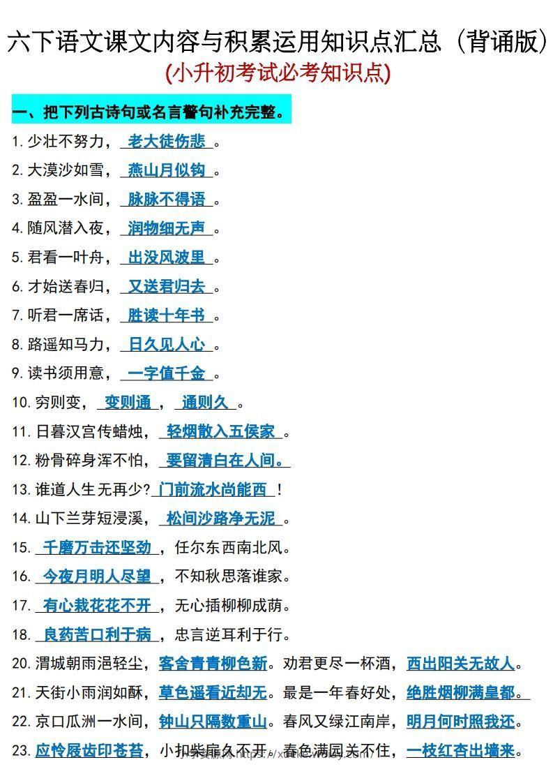 六年级下册语文(小升初)期末必考知识点-六八学科资料网