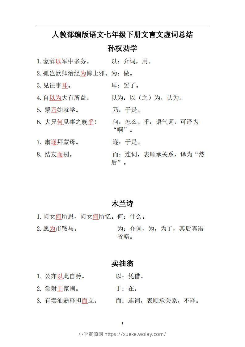 人教部编版七年级下册语文言文虚词归纳整理-六八学科资料网