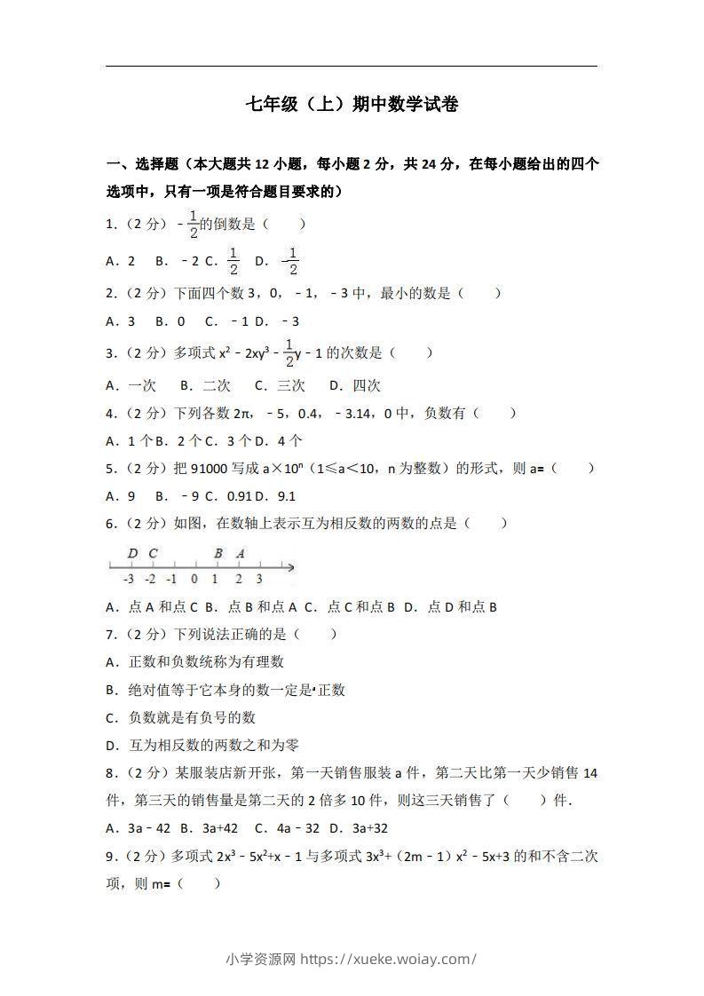 冀教版七年级上期中数学试卷含答案解析1-六八学科资料网