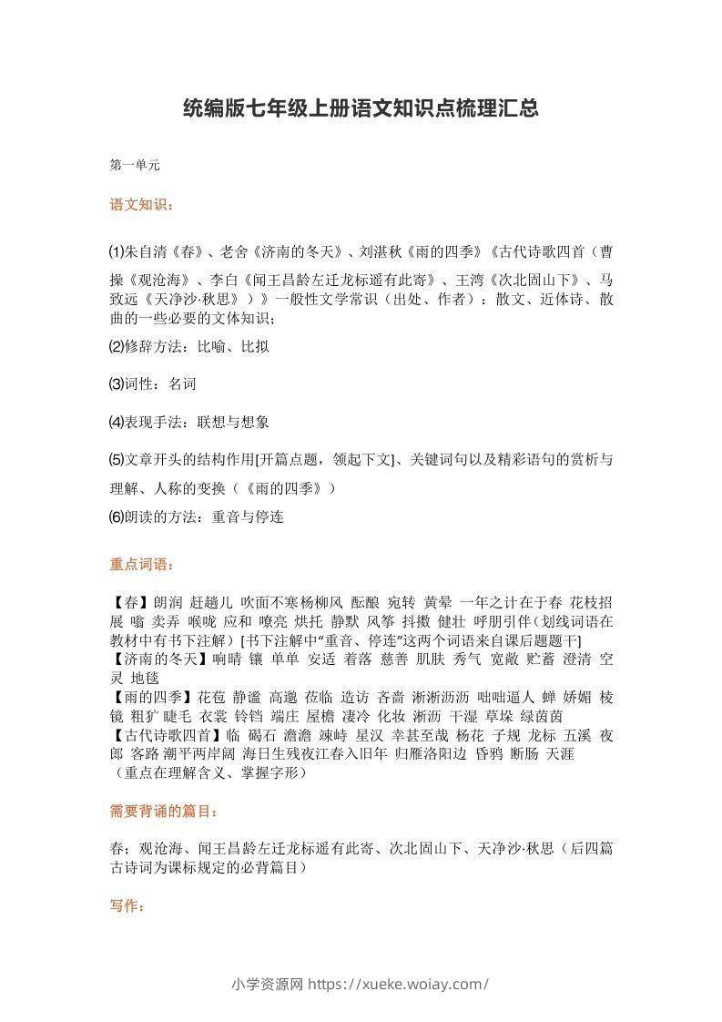 统编版七年级上册语文知识点梳理汇总-六八学科资料网