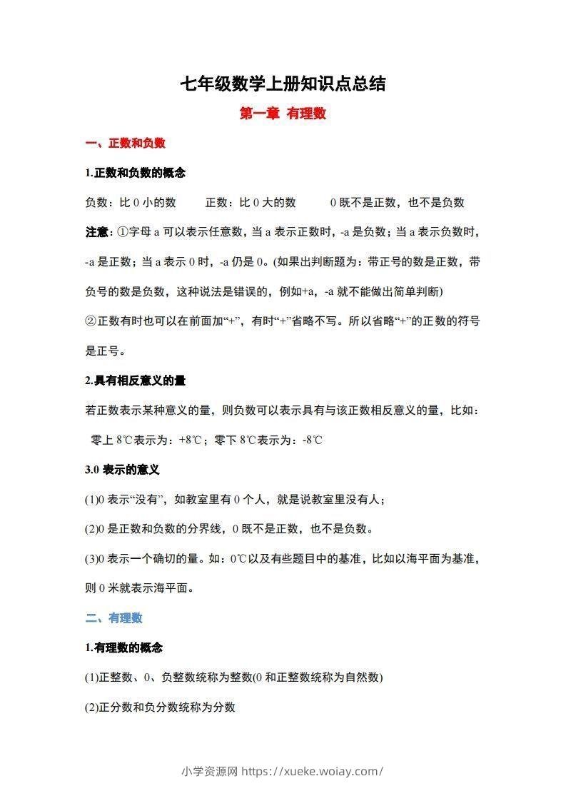 1..人教版七年级上册数学知识点总结-六八学科资料网