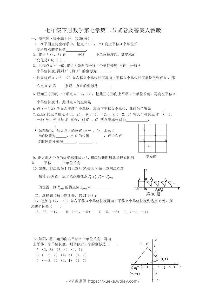 七年级下册数学第七章第二节试卷及答案人教版(Word版)-六八学科资料网