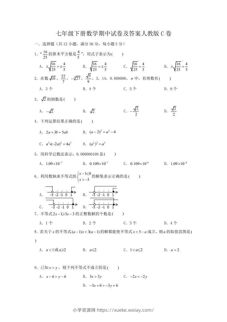 七年级下册数学期中试卷及答案人教版C卷(Word版)-六八学科资料网