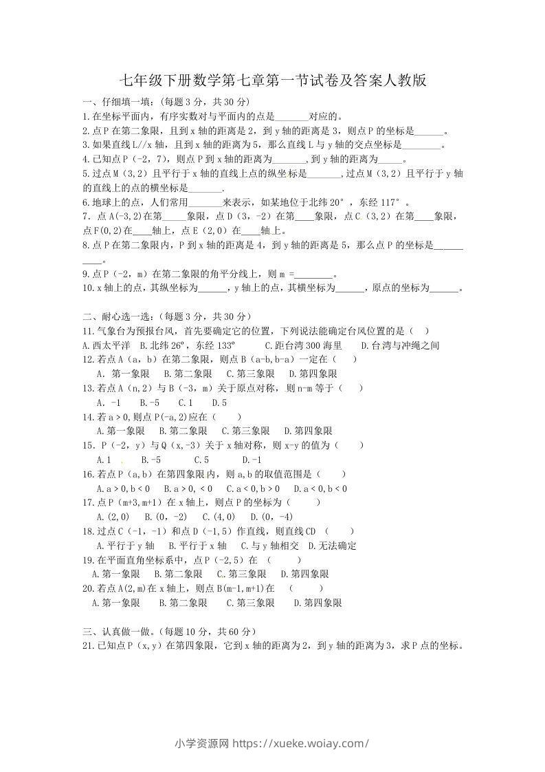 七年级下册数学第七章第一节试卷及答案人教版(Word版)-六八学科资料网