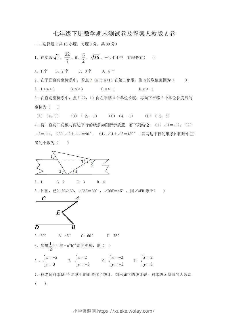 七年级下册数学期末测试卷及答案人教版A卷(Word版)-六八学科资料网