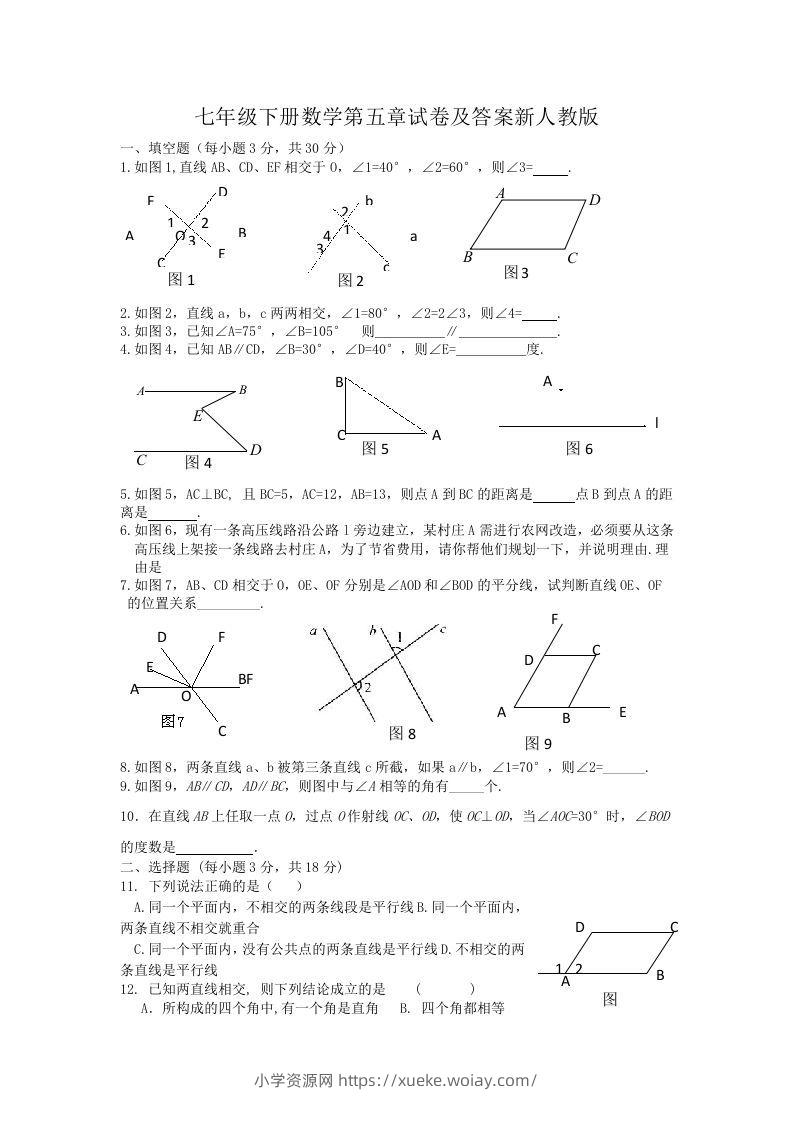 七年级下册数学第五章试卷及答案新人教版(Word版)-六八学科资料网