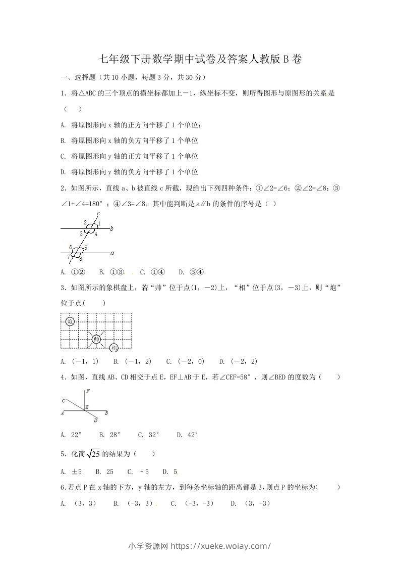 七年级下册数学期中试卷及答案人教版B卷(Word版)-六八学科资料网