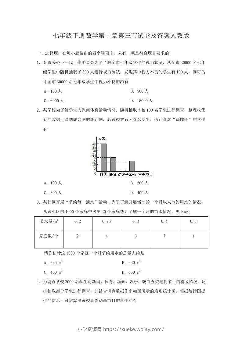 七年级下册数学第十章第三节试卷及答案人教版(Word版)-六八学科资料网