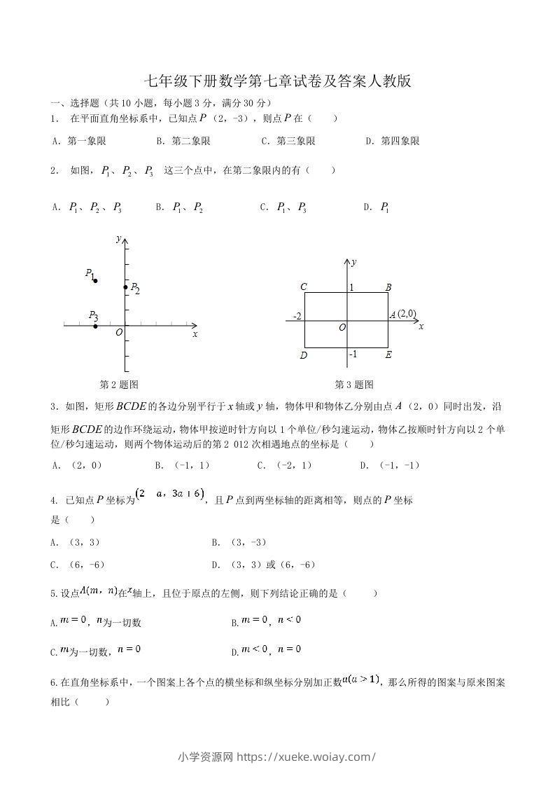 七年级下册数学第七章试卷及答案人教版(Word版)-六八学科资料网
