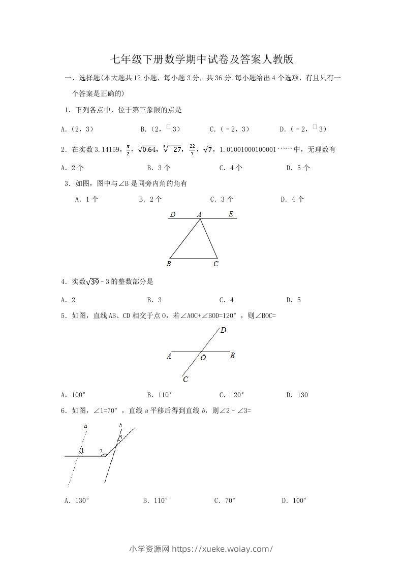 七年级下册数学期中试卷及答案人教版(Word版)-六八学科资料网