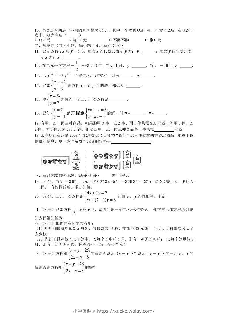 图片[2]-七年级下册数学第八章试卷及答案人教版(Word版)-六八学科资料网