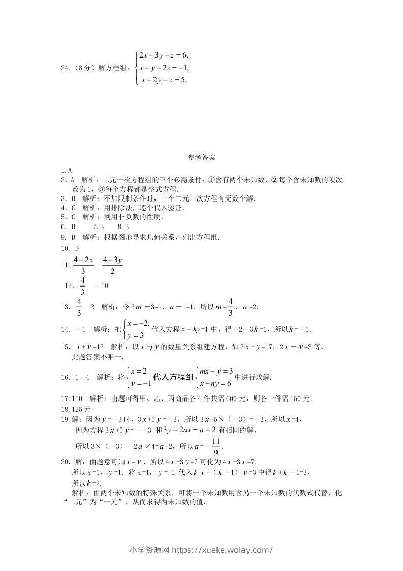 图片[3]-七年级下册数学第八章试卷及答案人教版(Word版)-六八学科资料网