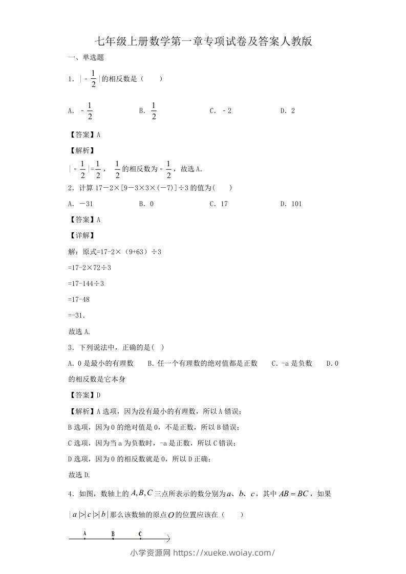 七年级上册数学第一章专项试卷及答案人教版(Word版)-六八学科资料网