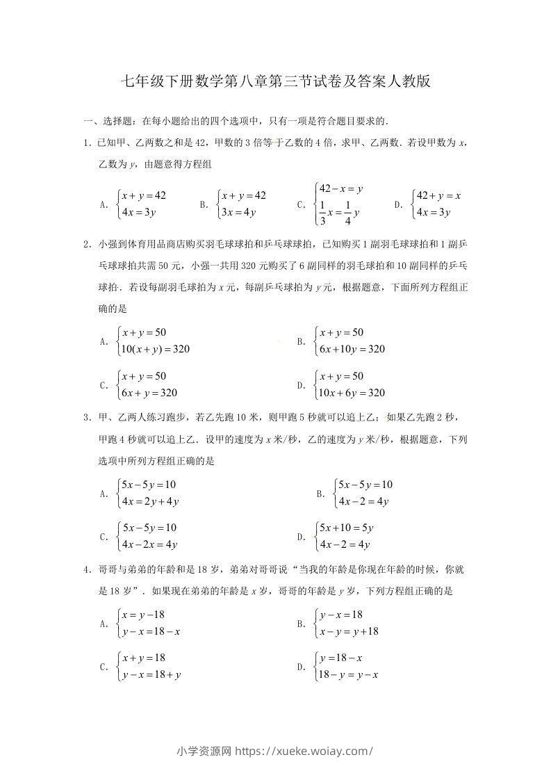 七年级下册数学第八章第三节试卷及答案人教版(Word版)-六八学科资料网