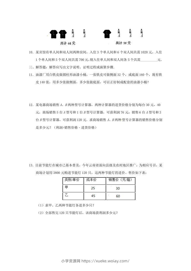 图片[3]-七年级下册数学第八章第三节试卷及答案人教版(Word版)-六八学科资料网
