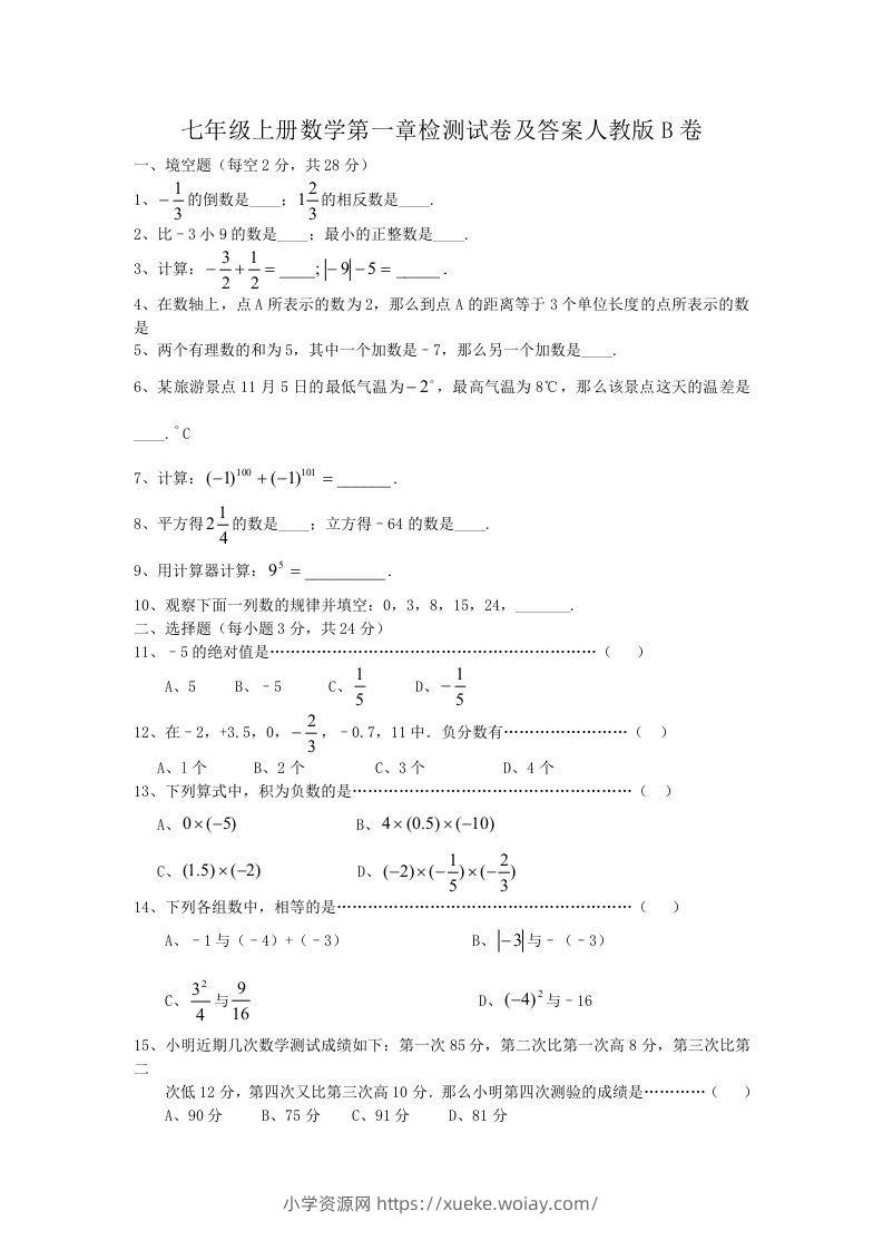 七年级上册数学第一章检测试卷及答案人教版B卷(Word版)-六八学科资料网