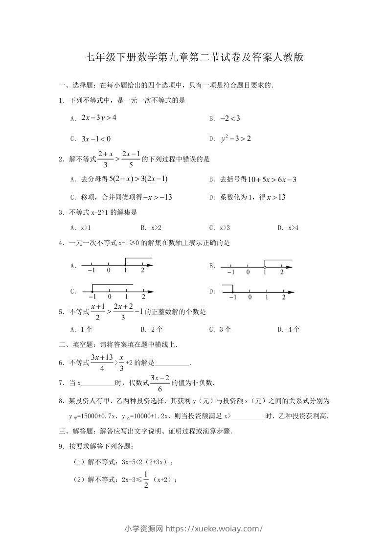 七年级下册数学第九章第二节试卷及答案人教版(Word版)-六八学科资料网