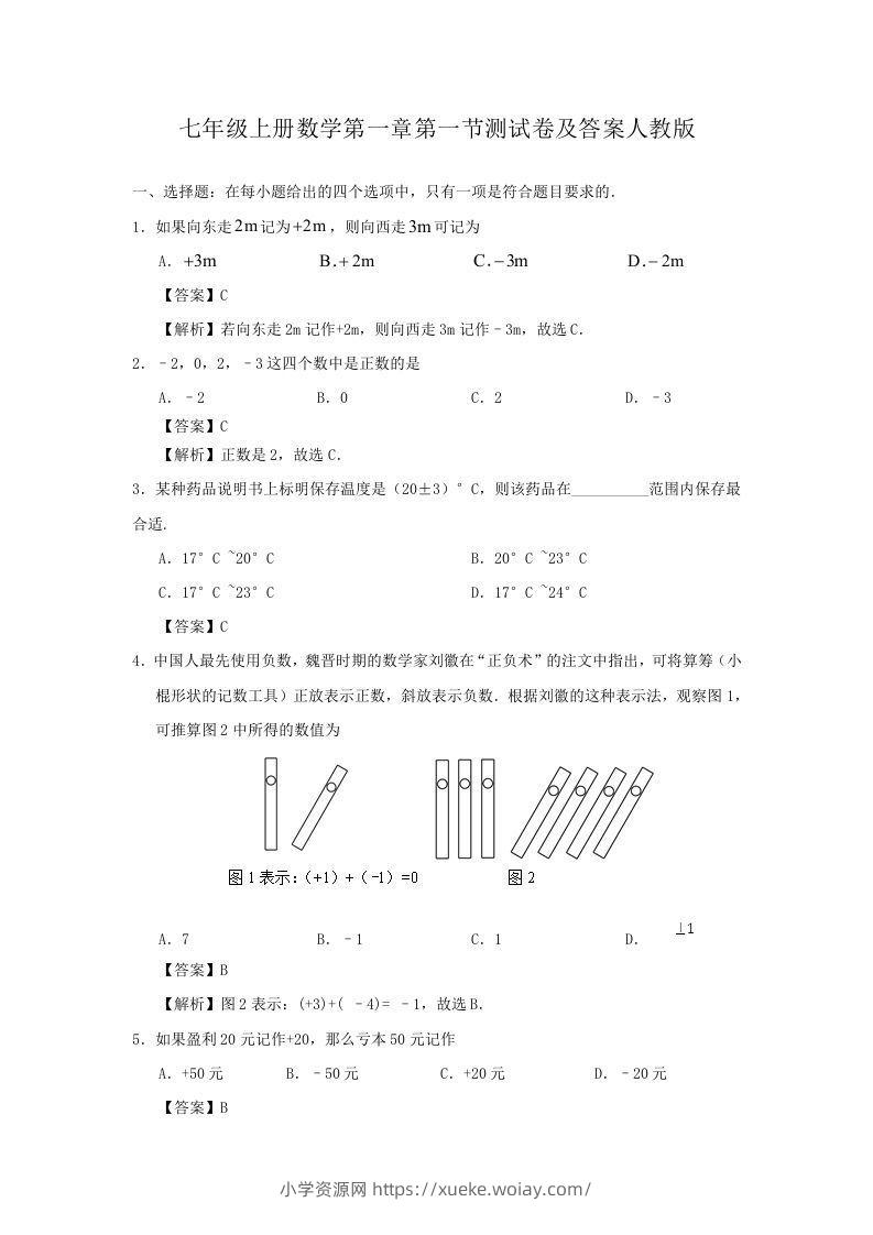 七年级上册数学第一章第一节测试卷及答案人教版(Word版)-六八学科资料网