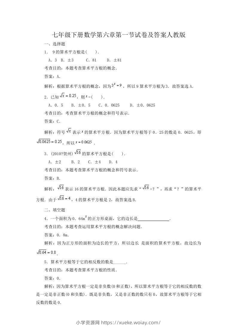 七年级下册数学第六章第一节试卷及答案人教版(Word版)-六八学科资料网