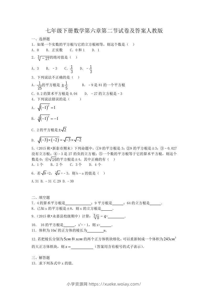 七年级下册数学第六章第二节试卷及答案人教版(Word版)-六八学科资料网