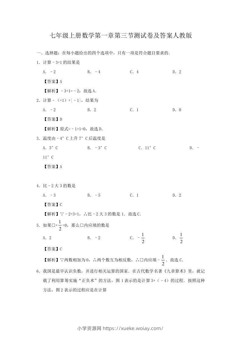 七年级上册数学第一章第三节测试卷及答案人教版(Word版)-六八学科资料网