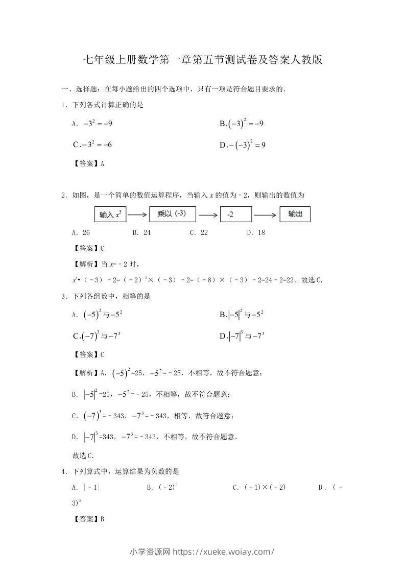 七年级上册数学第一章第五节测试卷及答案人教版(Word版)-六八学科资料网