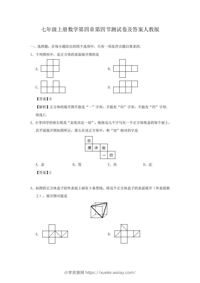 七年级上册数学第四章第四节测试卷及答案人教版(Word版)-六八学科资料网