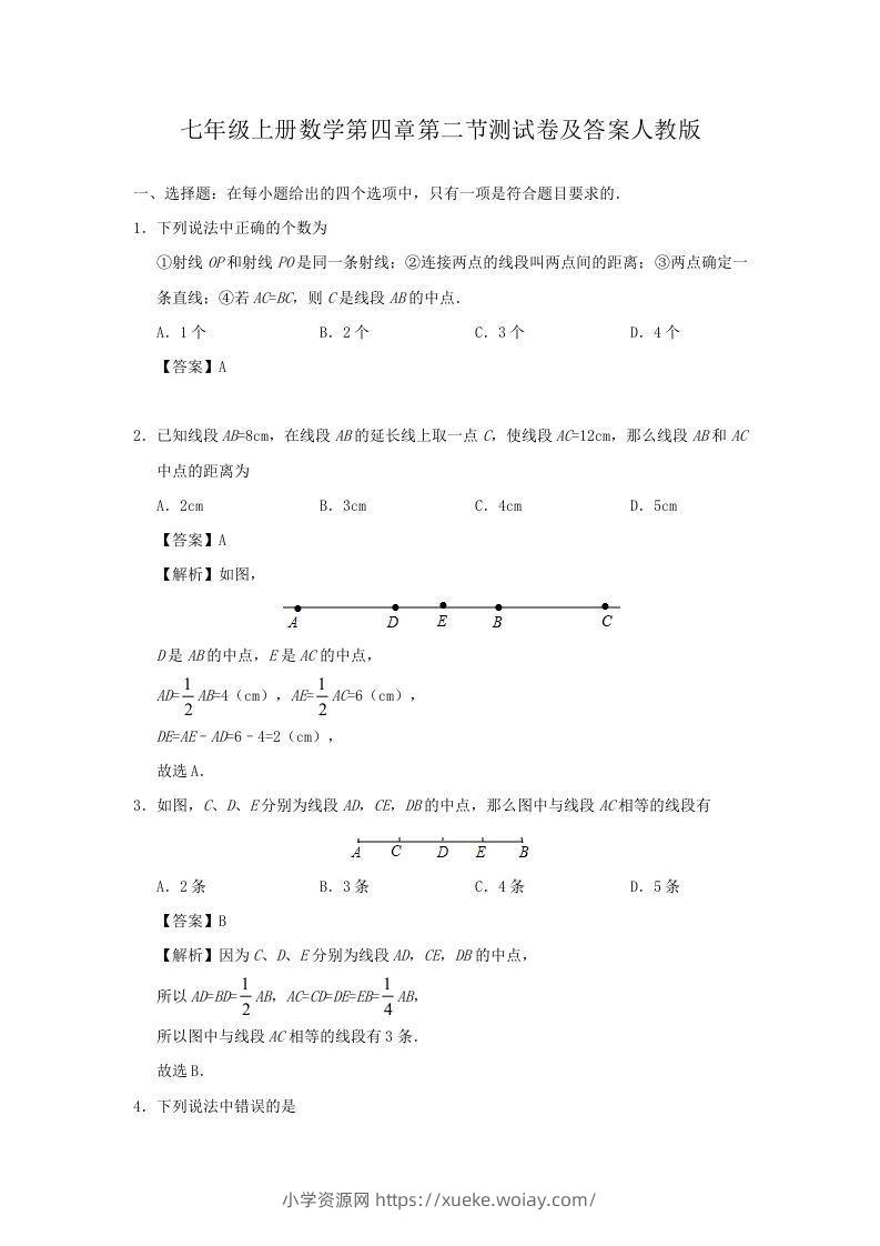 七年级上册数学第四章第二节测试卷及答案人教版(Word版)-六八学科资料网