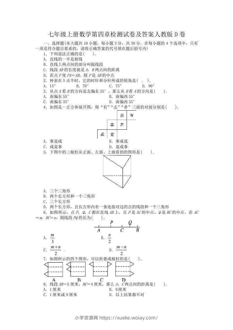 七年级上册数学第四章检测试卷及答案人教版D卷(Word版)-六八学科资料网