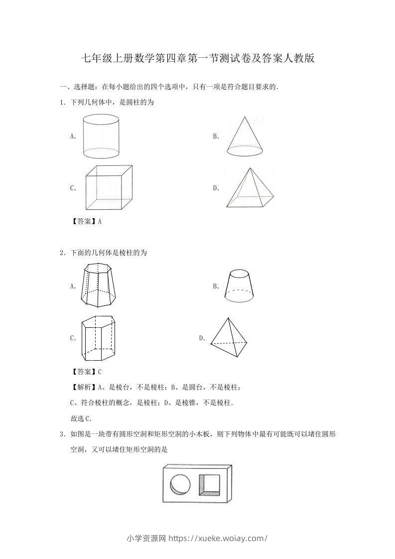 七年级上册数学第四章第一节测试卷及答案人教版(Word版)-六八学科资料网