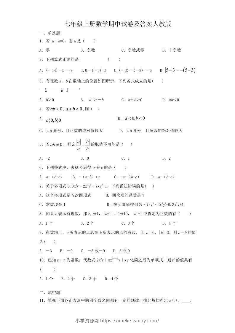 七年级上册数学期中试卷及答案人教版(Word版)-六八学科资料网