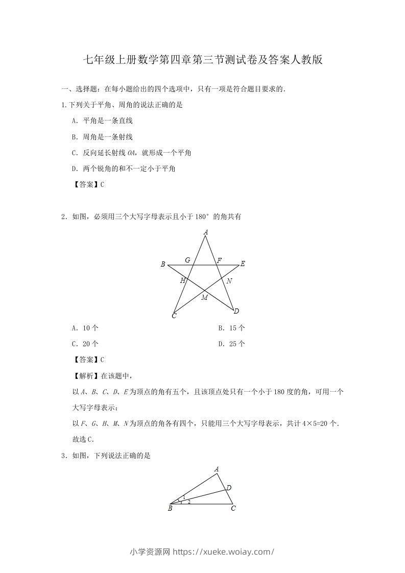 七年级上册数学第四章第三节测试卷及答案人教版(Word版)-六八学科资料网