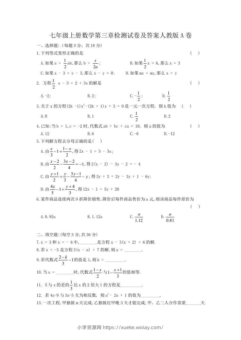 七年级上册数学第三章检测试卷及答案人教版A卷(Word版)-六八学科资料网